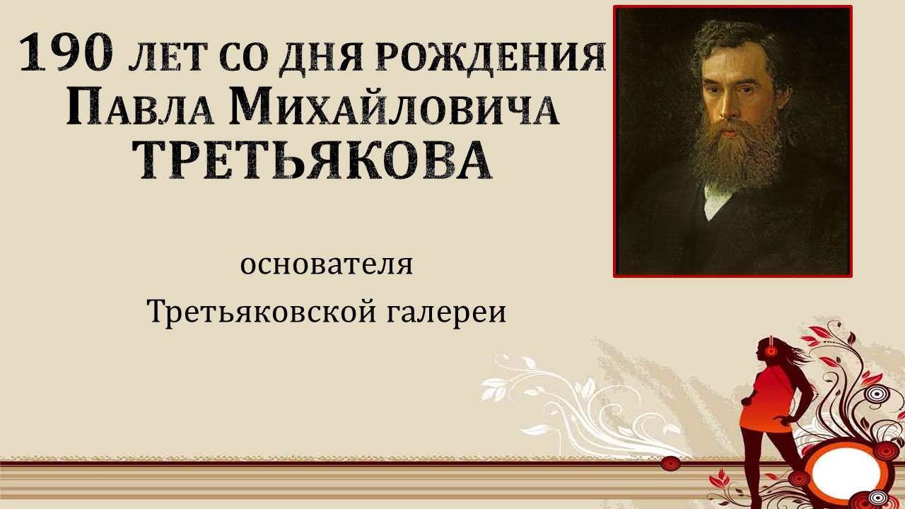 190 лет со дня рождения мецената С.М.Третьякова.