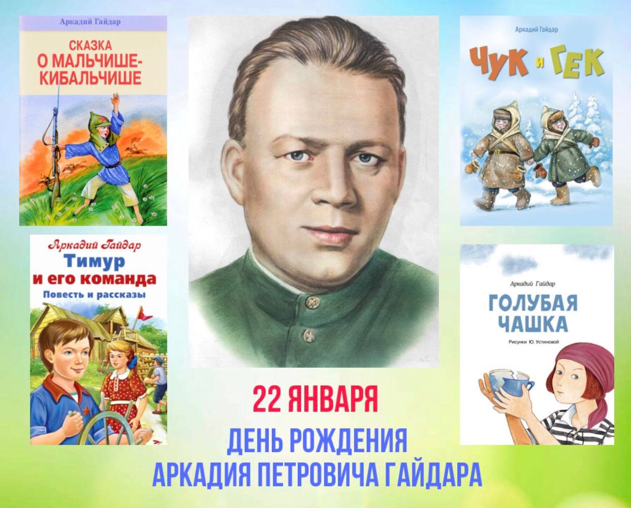 120 лет со дня рождения советского детского писателя Аркадия Гайдара.