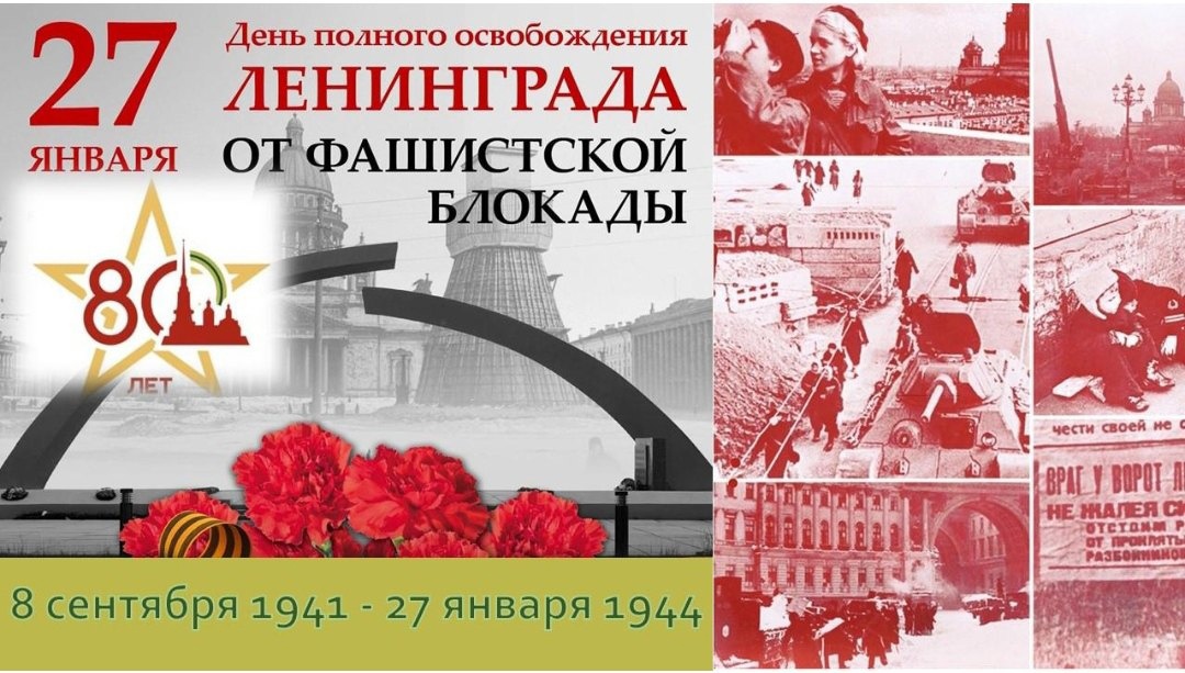Уроки мужества &amp;quot;80 лет со дня полного освобождения Ленинграда от фашистской блокады&amp;quot;.