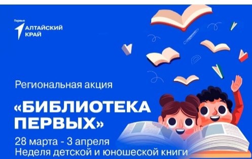 Региональная акция «Библиотека Первых».