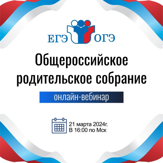 Всероссийское родительское собрание для родителей учеников 8-11 классов.