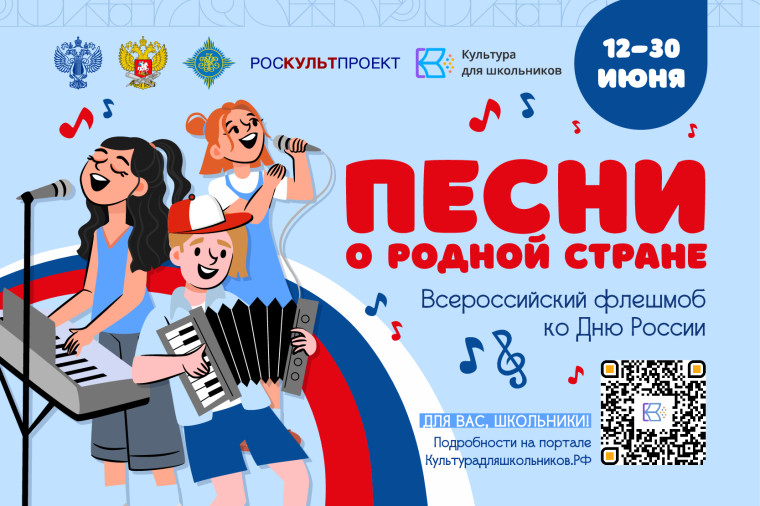 Всероссийский флешмоб «Песни о родной стране».
